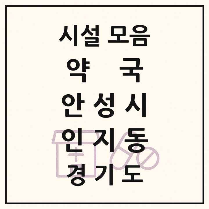 경기도 안성시 인지동 약국 목록